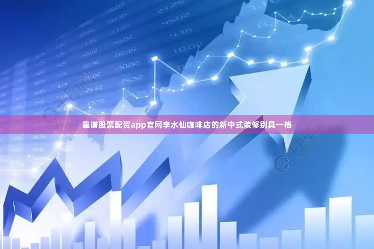 靠谱股票配资app官网李水仙咖啡店的新中式装修别具一格