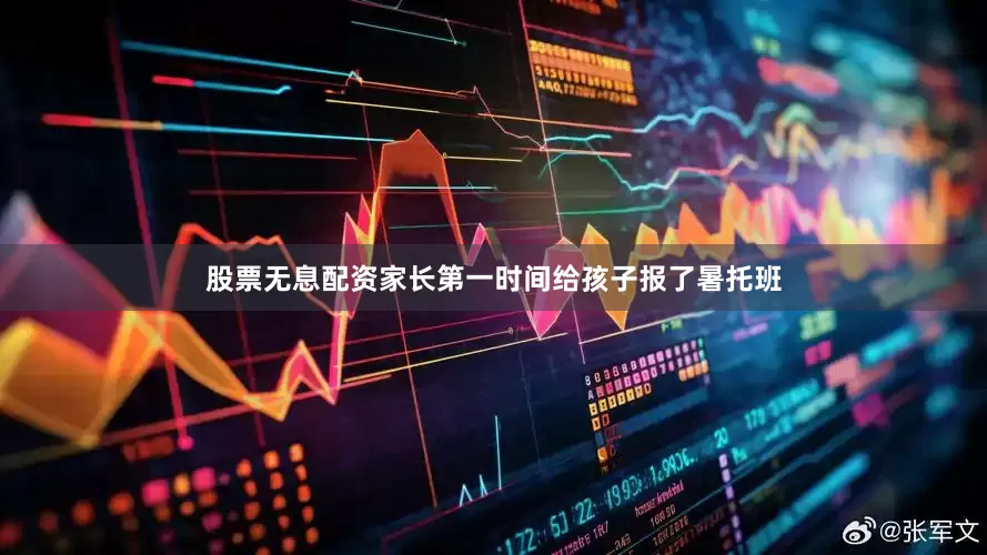 股票无息配资家长第一时间给孩子报了暑托班