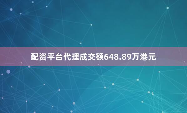 配资平台代理成交额648.89万港元
