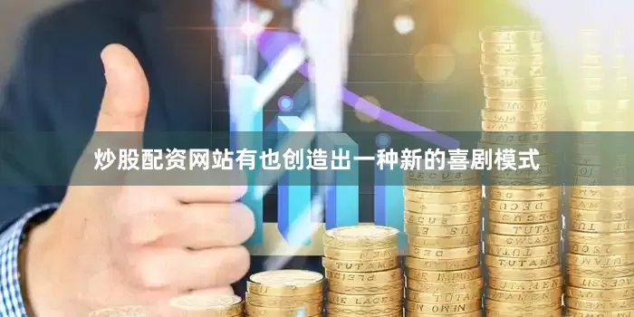 炒股配资网站有也创造出一种新的喜剧模式