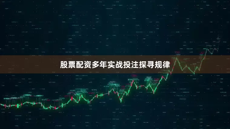 股票配资多年实战投注探寻规律