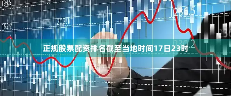 正规股票配资排名截至当地时间17日23时