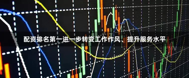 配资排名第一进一步转变工作作风、提升服务水平