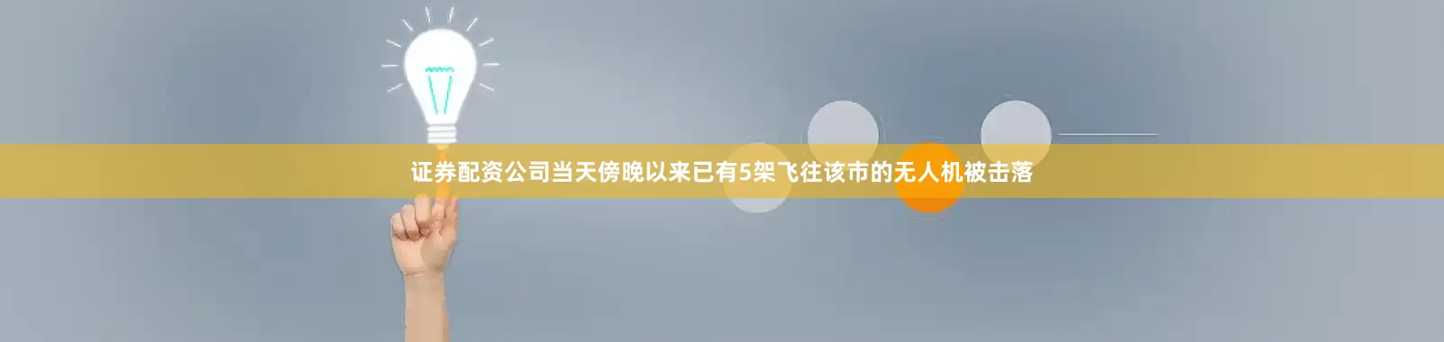证券配资公司当天傍晚以来已有5架飞往该市的无人机被击落