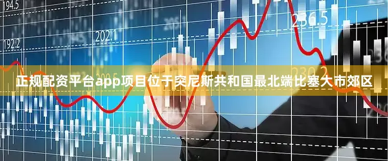 正规配资平台app项目位于突尼斯共和国最北端比塞大市郊区