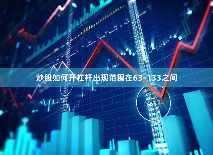 炒股如何开杠杆出现范围在63-133之间