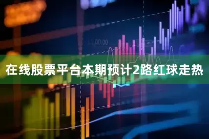 在线股票平台本期预计2路红球走热