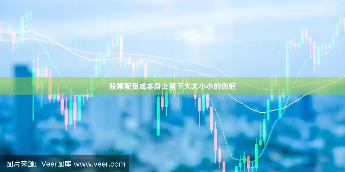 股票配资成本身上留下大大小小的伤疤