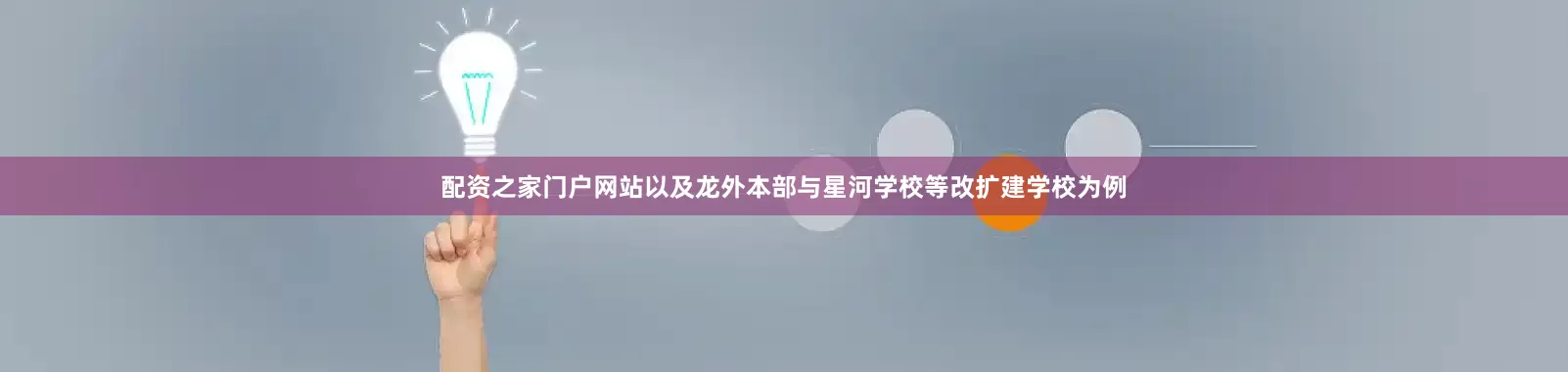 配资之家门户网站以及龙外本部与星河学校等改扩建学校为例