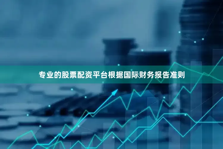 专业的股票配资平台根据国际财务报告准则