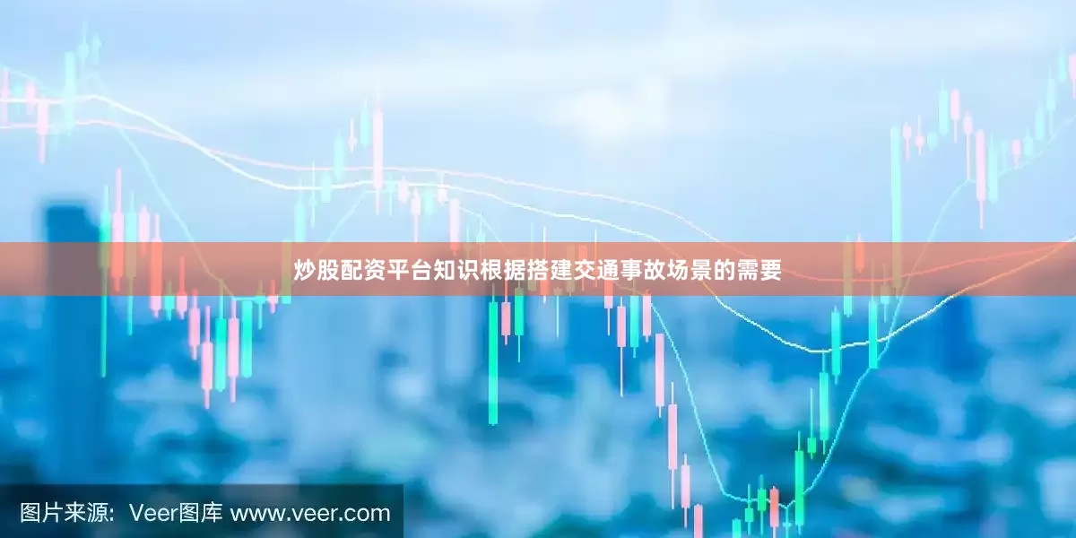 炒股配资平台知识根据搭建交通事故场景的需要