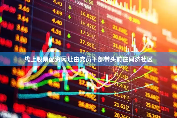 线上股票配资网址由党员干部带头前往同济社区